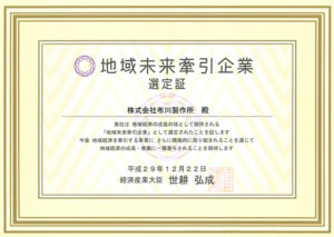 地域未来牽引企業選定証｜CSR｜（株）布川製作所