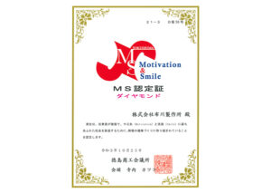 Motivation＆Smile認定証｜CSR｜（株）布川製作所