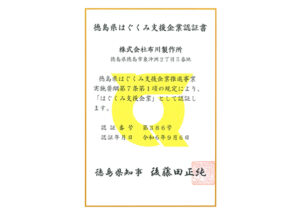 徳島県育支援企業認証書｜CSR｜（株）布川製作所