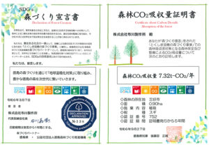 森づくり宣言書 ｜CSR｜（株）布川製作所