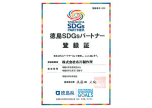 徳島SDGsパートナー登録証｜CSR｜（株）布川製作所
