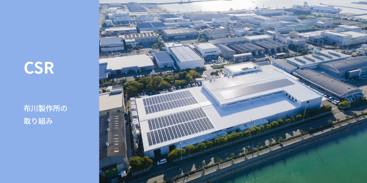 CSR_布川製作所の取り組み