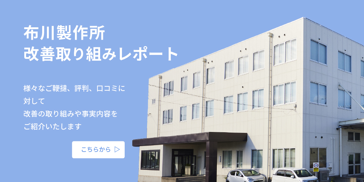 布川製作所に関する口コミや評判への公式見解